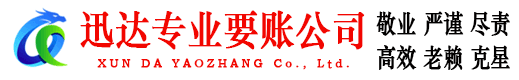垦利迅达清债公司