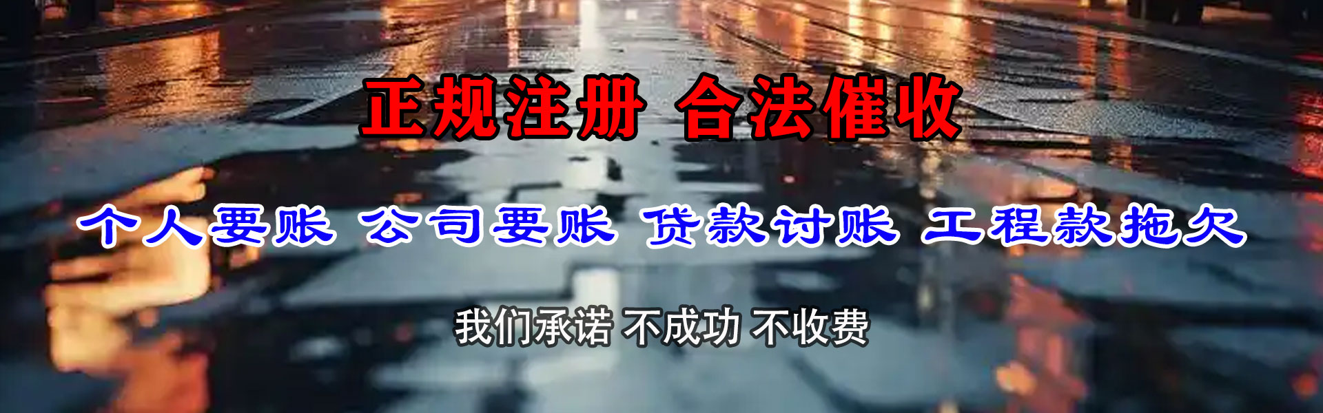 垦利清债公司